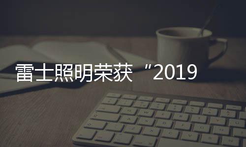 健壮舒适的明产照明解决方案