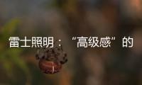 雷士照明：“高级感”的空间是如何打造的?