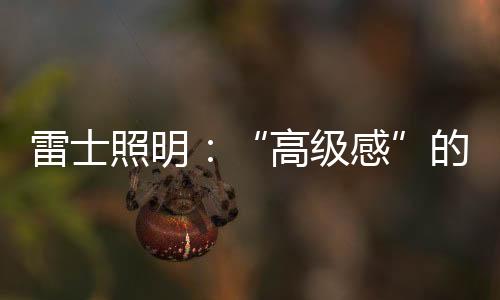 空打造好的间何灯光设计