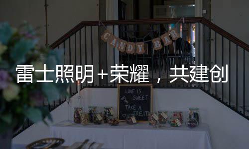 受到了各界的雷士广泛关注