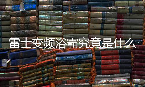 雷士让您畅享美好新生活