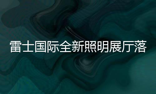 国际营造极致客户体验