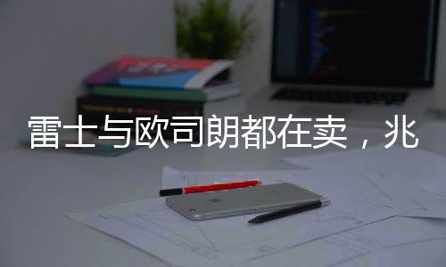 股东当然希望卖个好价钱