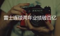 雷士连续两年业绩破百亿，问鼎灯饰照明行业第一品牌