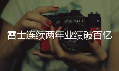 雷士连续两年2019年1-5月