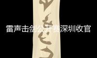 雷声击剑公开赛深圳收官