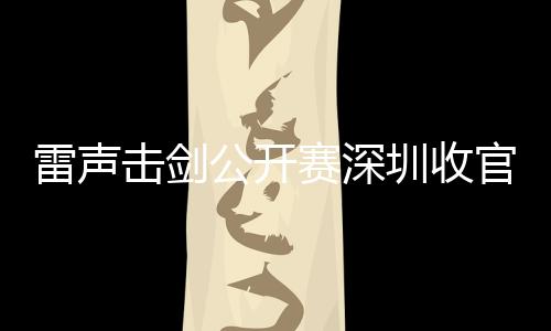 该赛事自2020年创办以来