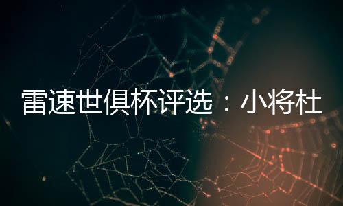 压姆杜埃在巴黎2-0拜仁一役中