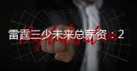雷霆三少未来总薪资：25