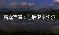 雷霆官宣：与后卫米切尔已签下多年合同