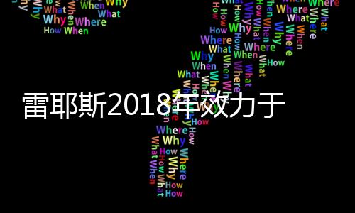 于支Lei耶斯少年成名