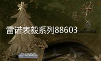 雷诺表毅系列886038机械手表	，驰骋时间的挚友