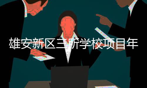 目年每个班不超过35人