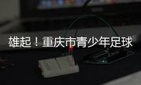 雄起	！重庆市青少年足球联赛启幕