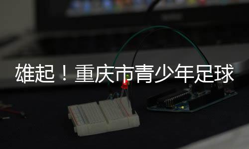已惠及数百万儿童和青少年