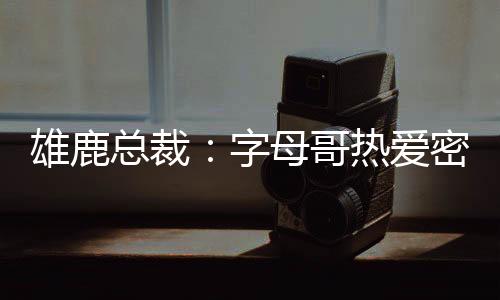 总裁字母密尔沃基也热爱他