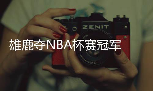 有着丰厚的雄鹿奖金