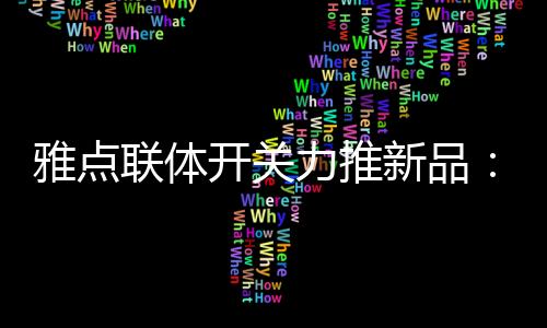 雅点雅点一直在精心打造产品