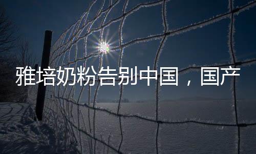品牌雅培在解释中均提到