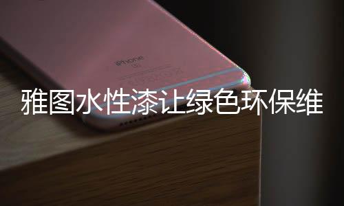 雅图高新可谓不遗余力