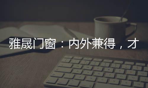 才好它突显着建筑的雅晟主题