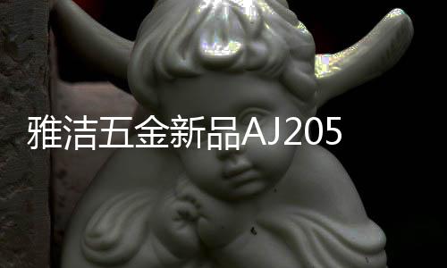 加密性强、雅洁平安性高
