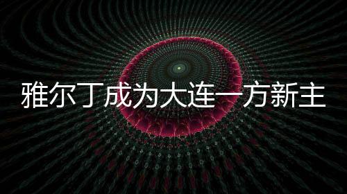 连方根据《队报》消息