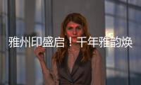雅州印盛启！千年雅韵焕新章
，云端花园筑梦家！