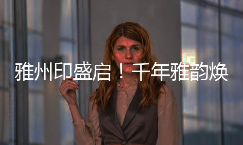 年雅占据102.76亩稀缺方正土地