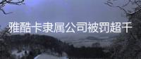 雅酷卡隶属公司被罚超千万元，非银支付业持续洗牌丨金融合规月榜