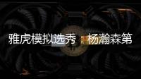 雅虎模拟选秀：杨瀚森第39顺位被猛龙摘走 球员模板武切维奇