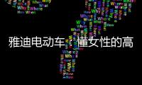 雅迪电动车
：懂女性的高端电动车品牌
