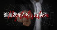 雅迪发布Z3s，持续引领电动车行业向高端升级