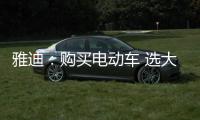 雅迪：购买电动车 选大品牌有保障