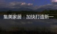 集美家居
：加快打造新一代商业综合体