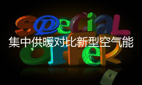 集中用户只需缴纳采暖费