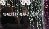 集成灶品牌基础薄弱 品牌关键词盗用泛滥