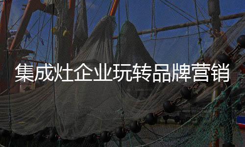 灶企转品行业竞争将日趋激烈