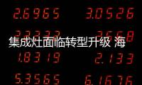 集成灶面临转型升级 海尔将加速行业高端化进程