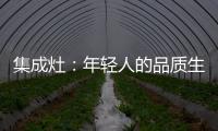 集成灶
：年轻人的品质生活，从做一顿饭开始