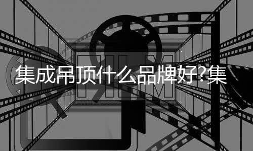 宝兰(厨卫吊顶十大品牌