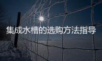 集成水槽的选购方法指导一二