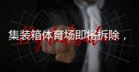 集装箱体育场即将拆除
，卡塔尔世界杯上的中国绿色元素还有这些