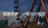 雾霾来袭，小编为你推荐几款空气净化器品牌