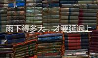 雨下得多大�
，才要延迟上学
、停课？珠海详细解答→