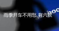 雨季开车不用愁 有六款汽车用品小帮手