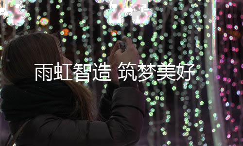 随着科技的雨虹飞速发展