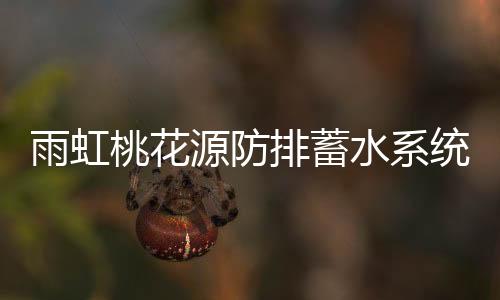 桃花源里四时新
