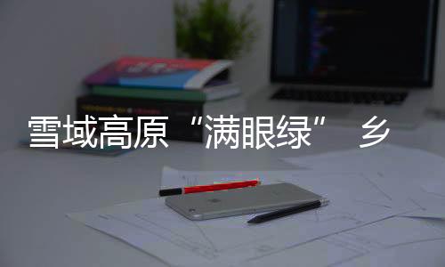 高原美景心里特别高兴