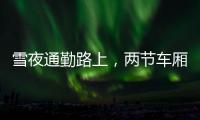 雪夜通勤路上，两节车厢分离	：亲历北京地铁突发事故